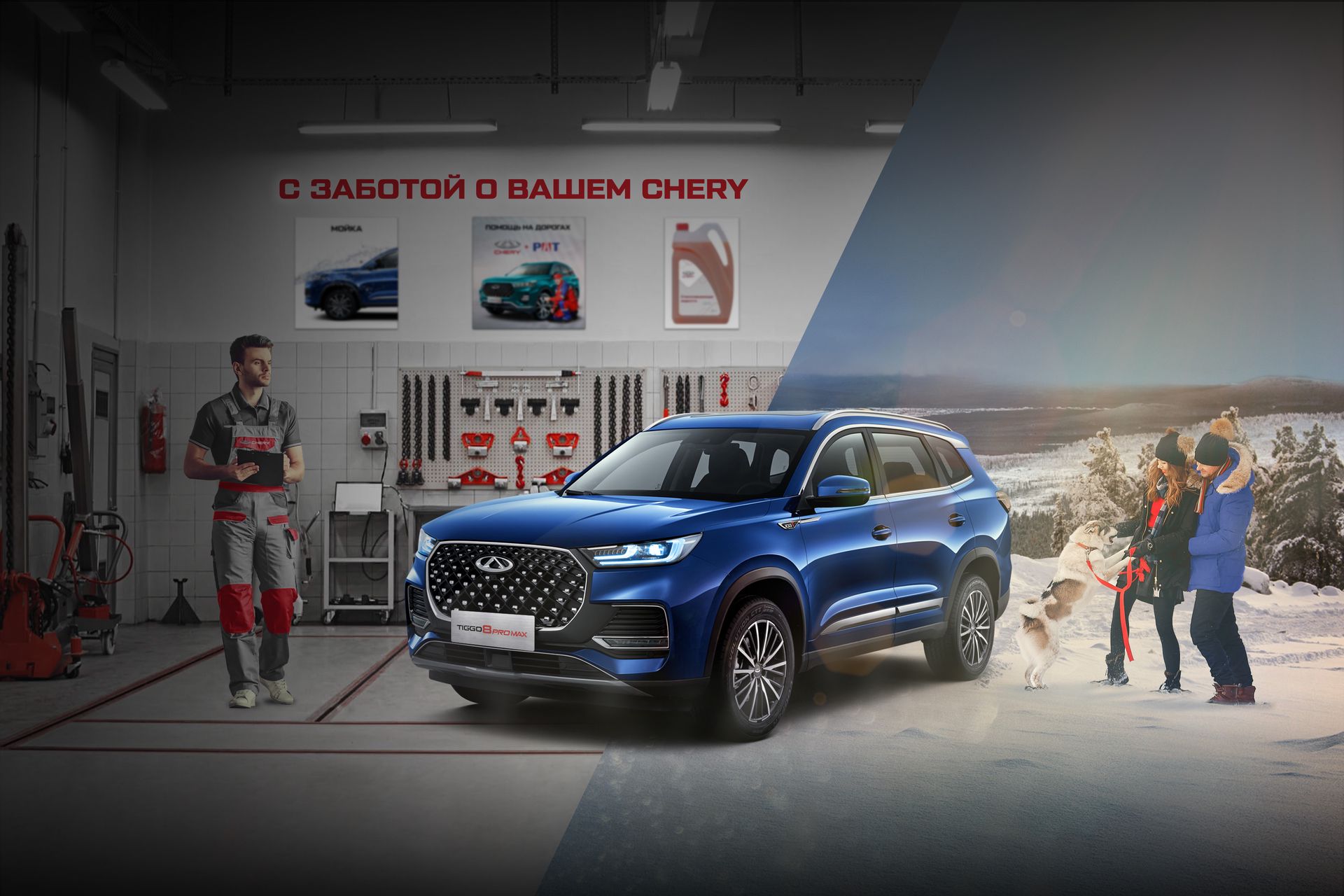 АКЦИЯ СЕРВИСА:<br>С ЗАБОТОЙ О<br>ВАШЕМ CHERY